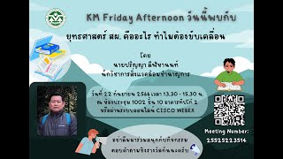 KM Friday Afternoon EP.12 - ยุทธศาสตร์ สผ. คืออะไร ทำไมต้องขับเคลื่อน