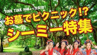 シーミー特集／沖縄音楽ガールズユニットtinktink　2021年4月4日（日）vol.271