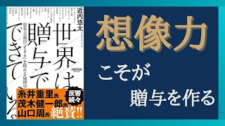 【Part④】想像力こそが贈与を成立させる　日本の資本主義は特殊である　「世界は贈与でできている」　哲学入門チャンネルとして役に立ちます