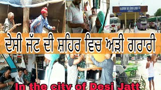 ਦੇਸੀ ਜੱਟ ਦੀ ਸ਼ਹਿਰ ਵਿੱਚ ਅੜੀ ਗਰਾਰੀ ।। punjabi funny video ।।