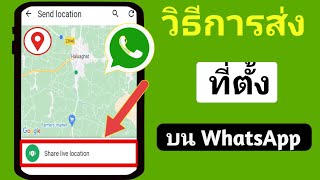 วิธีส่งตำแหน่งบน WhatsApp 2024