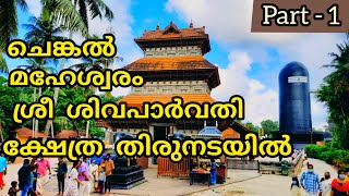 ചെങ്കൽ മഹേശ്വരം ശ്രീ ശിവ പാർവതി ക്ഷേത്രം | Chenkal Siva Temple | Dhakshina Kailasam