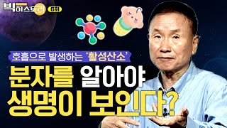 분자를 알아야 생명이 보인다?!😃🔮ㅣ호흡으로 생기는 활성산소 이야기ㅣ생명체 진화의 조건은 바로 이것! [박문호 박사의 빅히스토리 7회]