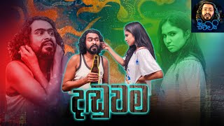 දඬුවම | Daduwama | Sikamai - සිකාමයි