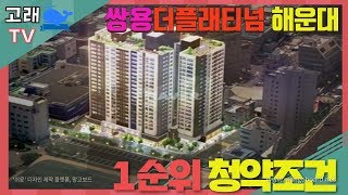 [CHECK] 쌍용 더플래티넘 해운대 1순위 청약조건과 분양정보