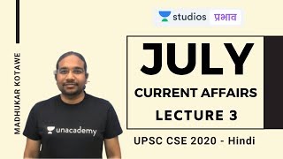 L3: Current Affairs of July 2019 | UPSC CSE - Hindi | Madhukar Kotawe