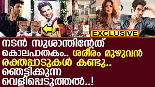 നടന്‍ സുശാന്തിന്റേത് കൊലപാതകം..!!  l Sushant Singh Rajput