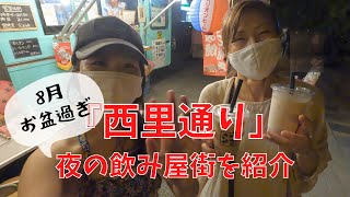 【2022夏】夜８時の西里通りを散策！人気の居酒屋やお店を紹介