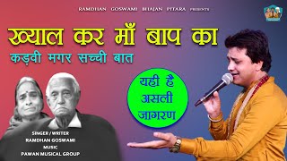 ख्याल कर माँ - बाप का || हरेक इंसान पर लागू होती है यह बात || RAMDHAN GOSWAMI NEW HARYANVI BHAJAN