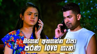 මගෙන් අහගන්න එපා පරණ love ගැන! | Deweni Inima \u0026 Sangeethe Crossover