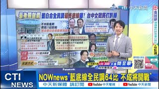 【2024大選】關鍵週!藍白合全民調64比? 柯一句話露餡 侯喊話面對善意｜全民調64比整合? 朱立倫未否認! 柯營:請正視民眾黨意見 20231113 @中天2台ctiplusnews