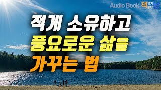 [적게 소유하고 풍요로운 삶을 가꾸는 법] 비로소 내 마음의 적정 온도를 찾다│책읽어주는여자 오디오북