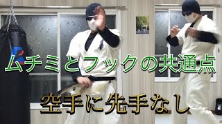 空手[karate]ムチミとフックの共通点！空手に先手なし(muchimi punch hook punch !)