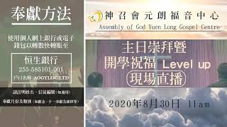 2020年8月30日主日崇拜（伍山河牧師・神在基督裡的愛使人無所缺）