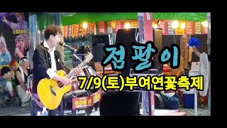 👍점팔이👍7/9(토)#부여연꽃축제#엇갈린사랑 #고마워요 #사랑의흔적 #라이브의황제 #7080의선두주자 #난장의신 #최고예요 👍👍👍(오서방님 촬영)