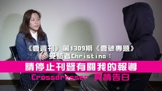 《壹週刊》第1309期《壹號專題》受訪者Christina：請停止刊登有關我的報導 -- Crossdresser 真情告白 (短版)