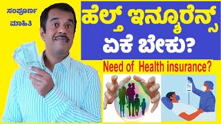 ಆರೋಗ್ಯ ವಿಮೆ ಎಂದರೇನು ಮತ್ತು ನಮಗೆ ಅದು ಏಕೆ ಬೇಕು | what is health insurance and why do we need it