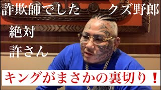 キングが裏切りました！逃がさねぇぞ詐欺師‼️