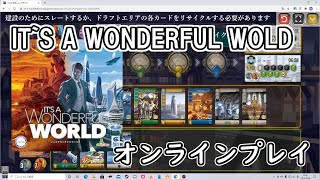 イッツアワンダフルワールドをオンラインでプレイ！【ボードゲーム実況】