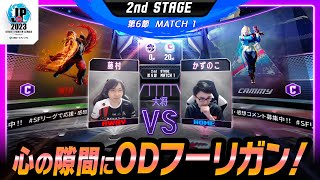 【2nd Stage 第6節】Match1 大将戦 藤村（ケン/C/AWAY）vs かずのこ（キャミィ/C/HOME）「ストリートファイターリーグ: Pro-JP 2023」