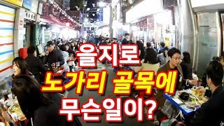 을지로 노가리골목 만선호프 Euljiro Nogari Alley