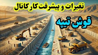 تغیرات جدید پیشرفت کار کانال قوش تیپه