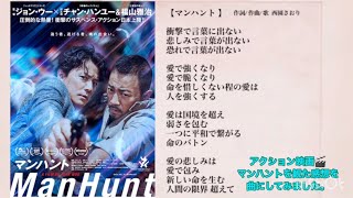 『映画を観て降ろした曲』チャン・ハンユー・福山雅治〈マンハント〉