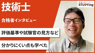 【技術士】合格者インタビュー Y・A様