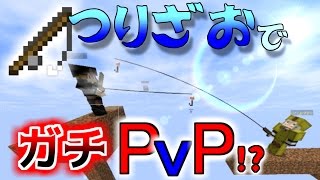 【Minecraft】縛りPVP！釣竿以外禁止のガチバトル!?Makers wars!!