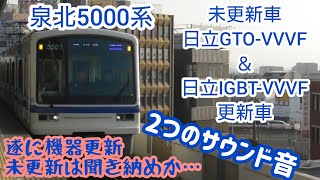 泉北5000系 2つのサウンド音 未更新車 日立GTO-VVVF＆更新車 日立IGBT-VVVF