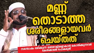 മണ്ണ് തൊടാത്ത കബറാളികൾ ആവുന്നത് ഇങ്ങനെയാണ് Shameer Darimi Latest New Islamic Speech Malayalam 2020