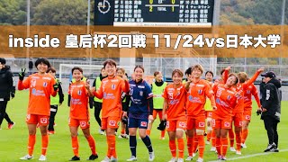 【inside Axisバードスタジアム】vs日本大学（2024年11月24日皇后杯2回戦）