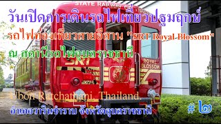 ขบวนรถไฟเที่ยวปฐมฤกษ์ อุบลราชธานี-นครราชสีมา โดยขบวนรถไฟ SRT ROYAL BLOSSOM  # 2