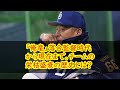 【プロ野球】中日・涌井秀章が立浪和義監督に「選手は全部知っている」の一言に一同衝撃！森繁和元監督や落合博満元監督の采配で栄枯盛衰を経験した大ベテランの愛のムチ【npb 野球】