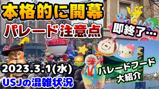 【USJパレード開幕‼︎】知っておくべき注意点まとめ‼︎ポケモン人気爆発中...グリーティングに新キャラ登場♪食べ歩き新フードも大紹介♪2023年3月1日水曜日ユニバーサルスタジオジャパンの混雑状況