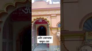 এটা কোথায় বলুন তো🫣🫣🫣🫣 #kobigan #savebangladesh #unfrezzmyaccount #funny #comedyvideos #funnyshorts