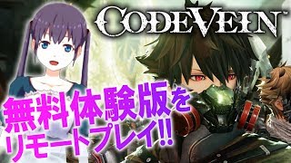 アバターをVTuberに寄せられるか?！(CODE VEIN 体験版)