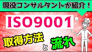 ISO9001を取得する方法と流れ