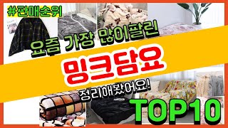 밍크담요 추천 판매순위 Top10 || 가격 평점 후기 비교