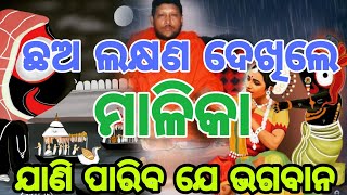 ଛଅ ଲକ୍ଷଣ ଦେଖିଲେ || Bipin Bihari Samal || ଯାଣି ପାରିବ ଯେ ଭଗବାନ || ମାଳିକା ପ୍ରବଚନ || Kalki avatar