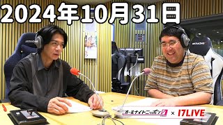 マヂカルラブリーのオールナイトニッポン0(ZERO) 2024年10月31日【17LIVE】+アフタートーク