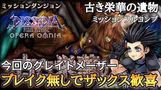 #438【DFFOO】やったぜザックス‼︎ 古き栄華の遺物 CHAOS ミッションフルコンプ【ファイナルファンタジー】