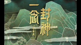 一念封神 - 张碧晨最新歌曲  MV