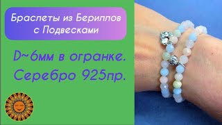 🌸🐬☀️🌊Браслетики Бериллы/Аквамарины в ассортименте