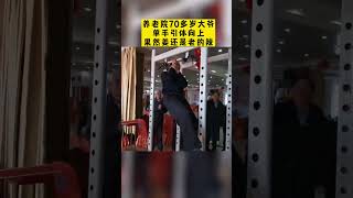 70岁打野单手引体向上，这身体素质年轻人都比不了#Shorts