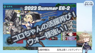 【艦これ】反攻上陸！ノルマンディー上陸作戦　E6-2【2023夏イベ後段】