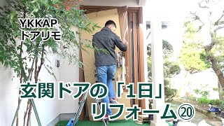 須坂市 リフォーム 玄関 補助金 【玄関ドア 1日リフォーム⑳ YKK ドアリモ】