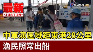 中軍演區域距東港28公里 漁民照常出船【最新快訊】