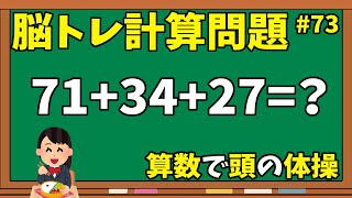 【再アップ】【脳トレ計算問題73】動画de脳トレクイズ！シニア向け計算クイズ【10問】