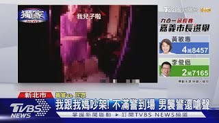 #獨家 我跟我媽吵架! 不滿警到場 男襲警還嗆聲｜TVBS新聞@TVBSNEWS01